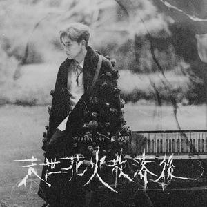 末世花火散落後