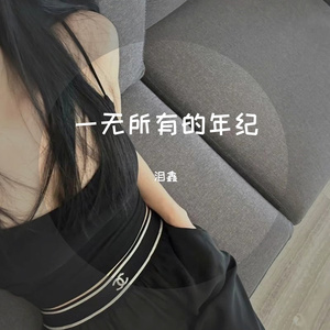 一无所有的年纪