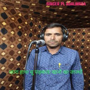 म्हारा हाथा सु पड़बाला खानो खा जाज्यों