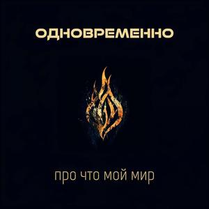 Про что мой мир