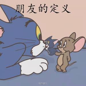 朋友的定义（prod by EVO MUSIC ）