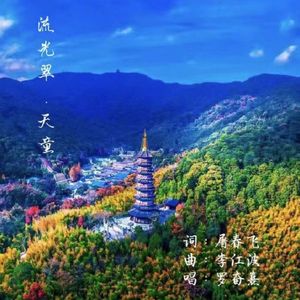 流光翠.年轮  成品
