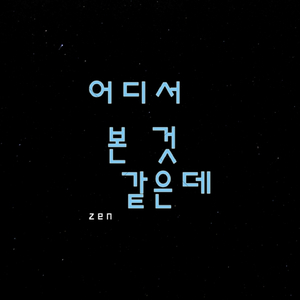 어디서 본 것 같은데