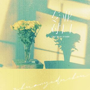 专业对口 ——《三悦有了新工作》原创同人曲