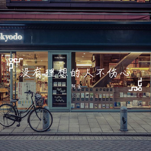 没有理想的人不伤心（翻自 新裤子）