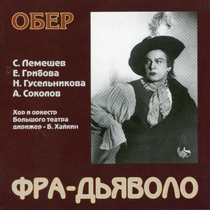 Fra diavolo, Act I (Sung in Russian):Dialogue [1] [Live]