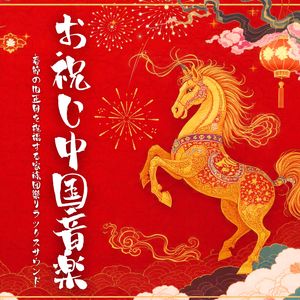 新年の祈り