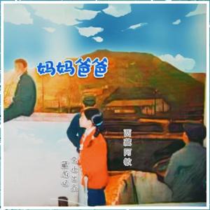 妈妈爸爸（乡音临潭版）