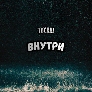 Внутри