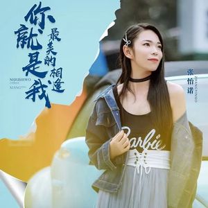 你就是我最美的相逢