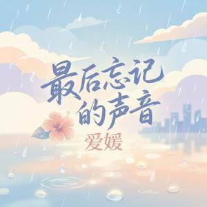 最后忘记的声音（伴奏）