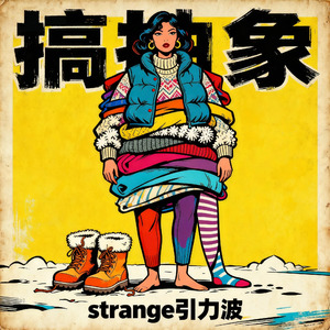 搞抽象