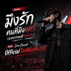 มึงรักคนที่มึงแคร์ (มากกว่าคนที่รักมึงจริง) (Version Live Concert )
