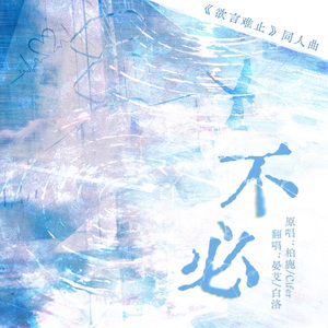 不必（《欲言难止》同人曲翻唱）