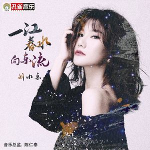 一江春水向东流