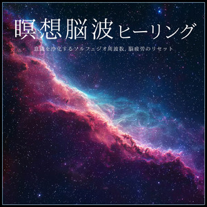 ヒーリング-最強の睡眠科学で眠る-
