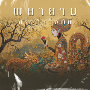 พยายามครั้งที่หนึ่งพัน