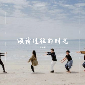颂诗过往的时光