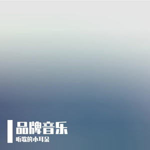 在东怡安心舒怡 伴奏