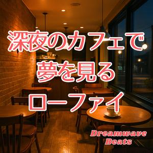 夢の続きを描くテーブル