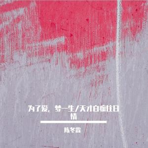 天才白痴往日情