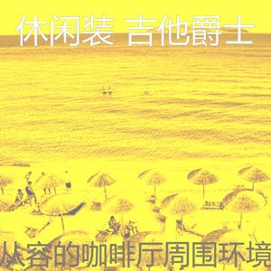 一尘不染周围环境印象数