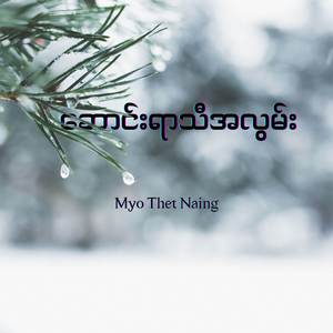 ဆောင်းရာသီအလွမ်း