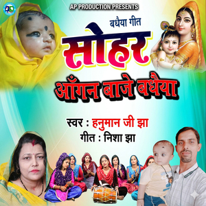 SOHAR - Aangan Baje Badhaiya