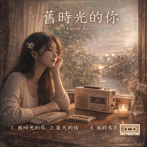 舊時光的你 (Jiù Shí Guāng De Nǐ / 그 시절의 너)