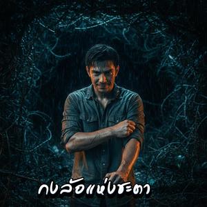 กงล้อแห่งชะตา