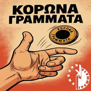 Κορώνα Γράμματα