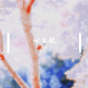 心上秋