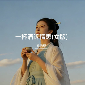 一杯酒诉情思(女版)