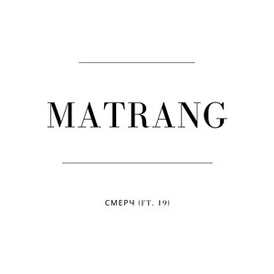 Смерч (feat. 19)