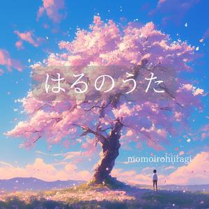 駆け抜ける春 ～まだ見ぬ明日へ～