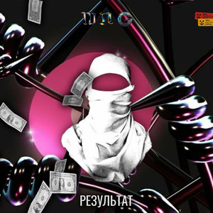Результат (Original Mix)