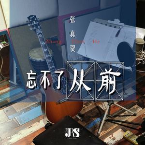 忘不了从前 (伴奏)
