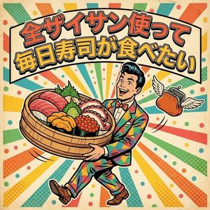 全ザイサン使って毎日寿司が食べたい