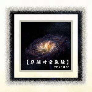 穿越时空裂缝(Prod.BY房间里的大象)