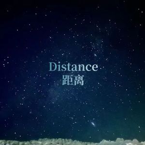 距离（Distance）