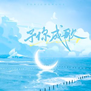 予你成歌