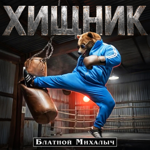 ХИЩНИК