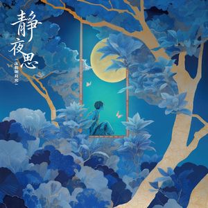 静夜思 (台语版)