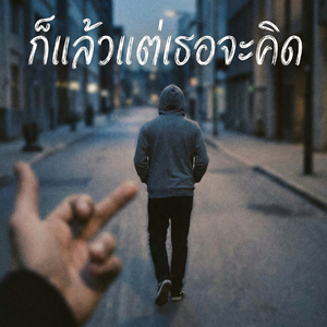 แล้วแต่เธอจะคิด