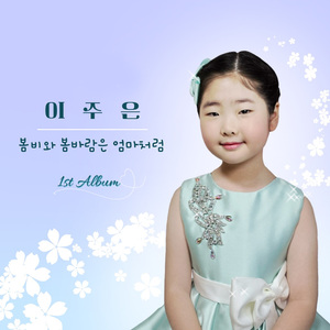 봄비와 봄바람은 엄마처럼