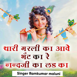 थारी मुरली का आवे भॅट का रे नन्द जी का लड़ का