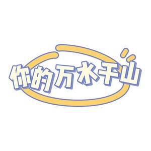 你的万水千山