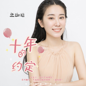 十年的约定