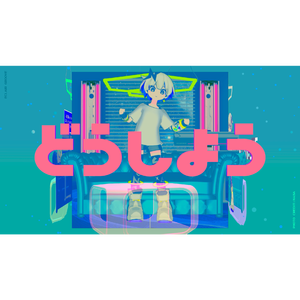 どうしよう (Cover)