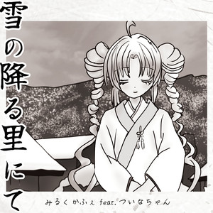 雪の降る里にて